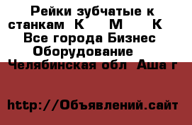 Рейки зубчатые к станкам 1К62, 1М63, 16К20 - Все города Бизнес » Оборудование   . Челябинская обл.,Аша г.